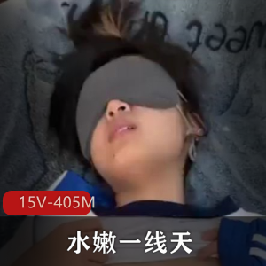 15V-405M展现了小L莉的水嫩一线天之美，视觉露脸，去车衣、棒棒糖、下水道等元素应有尽有，优质内容让人回味无穷，虽然时间短小，但每一帧都是精彩。喜欢的朋友快来下载观看吧！