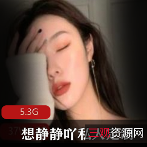 花椒女神想静静吖5.3G大片曝光，青春颜值私人定制直播，身材大长腿惊艳绅士冲锋