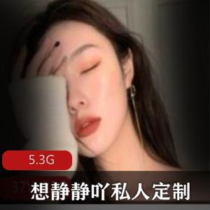 花椒女神想静静吖5.3G大片曝光，青春颜值私人定制直播，身材大长腿惊艳绅士冲锋