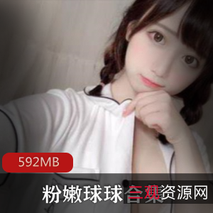 球球粉嫩玉兔合集：高颜值主播清纯肌肤适合绅士收藏