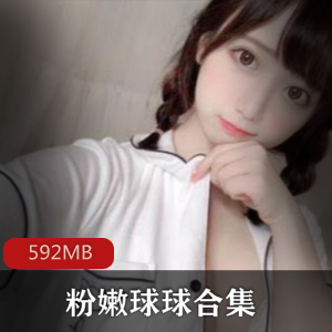 球球粉嫩玉兔合集：高颜值主播清纯肌肤适合绅士收藏