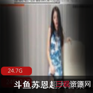 斗鱼舞蹈区苏恩黑葡萄事件私人定制合集,24.7G视频精彩收录