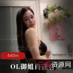 抖音大咖OL御姐肖潇尺度警告！440M视频PP直播，绅士必收藏