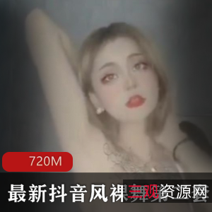 火辣身材尽显！抖音热舞小姐姐L舞精选合集720MB