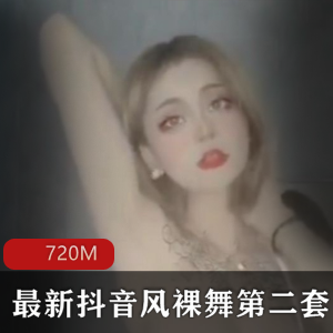 火辣身材尽显！抖音热舞小姐姐L舞精选合集720MB