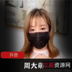 抖音网红周大萌：14部假面骑士视频共计748M，傲娇萌萌火舞自信展现
