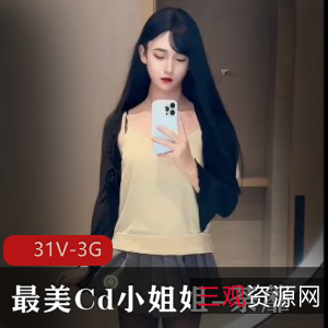 31V3G伪娘荼蘼最美视频大放送！短视频/完整视频