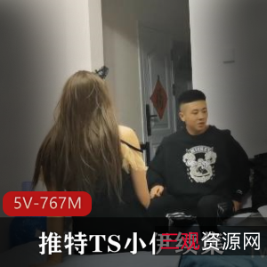 《推特TS小伊续集》高清横版1小时20分[5V767M]