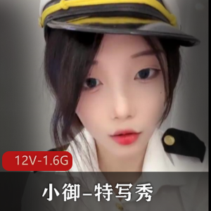 火之作！12V-1.6G特写秀，顶级御姐小御群直播，颜值过瘾