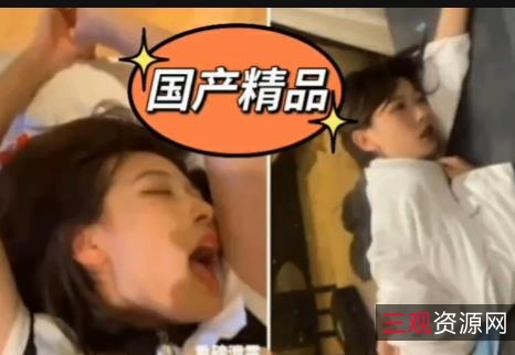 四川传媒学院大二学妹自拍曝光，短视频时长14分钟，颜值身材在贤娆美好时刻惹渣男，信息时代下的警示