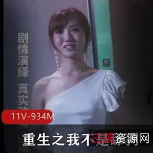 《重生之我不是舔狗》：新颖爽剧！11V-934M完整版自拍抖音精华资源火爆剧情女主遭遇