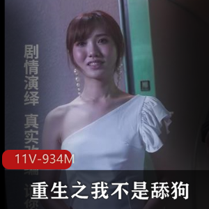 《重生之我不是舔狗》：新颖爽剧！11V-934M完整版自拍抖音精华资源火爆剧情女主遭遇