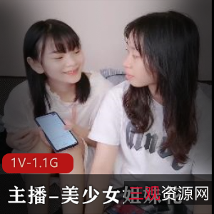 主播-美少女姐妹花-四人游大战1V-1.1G青春活力，争议瞬间，年轻过瘾