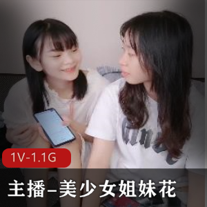 主播-美少女姐妹花-四人游大战1V-1.1G青春活力，争议瞬间，年轻过瘾