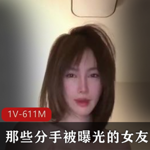 数字化时代的分手女友：自拍视频和图集，收藏观看不止