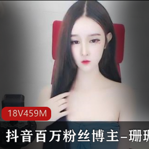 抖音博主珊珊身材惊艳，曝光泄密视频18V459M资源