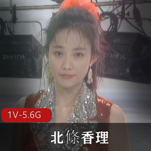8090年代远古女神北條香理，优质美颜身材颜值无需滤镜化妆