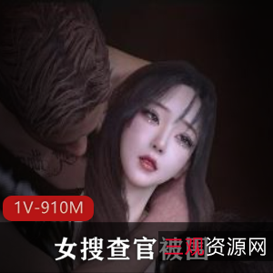 女搜查官被围：作者自制14分钟作品，神仙颜值女主，等待警方处理调查