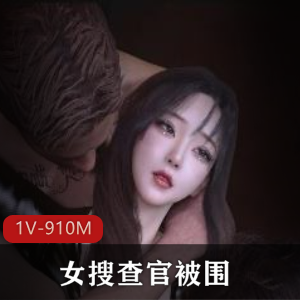 女搜查官被围：作者自制14分钟作品，神仙颜值女主，等待警方处理调查