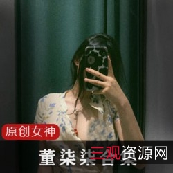 董柒柒：高冷女神的特种反差合集，火热磁力视频2.6G大放送！