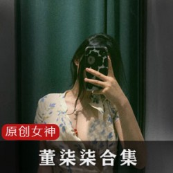 董柒柒：高冷女神的特种反差合集，火热磁力视频2.6G大放送！
