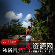 还展现了她与大自然和谐共生的生活方式。通过这个视频合集,观众可以感受到沐浴自然°C对自然的热爱和尊重,同时也可以从中汲取到与大自然亲近的乐趣和启示。这是一个充满正能量和美好情感的展示资源,让人不禁为之心动,感叹大自然的魅力。