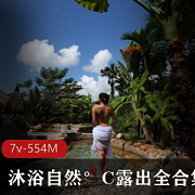 还展现了她与大自然和谐共生的生活方式。通过这个视频合集，观众可以感受到沐浴自然°C对自然的热爱和尊重，同时也可以从中汲取到与大自然亲近的乐趣和启示。这是一个充满正能量和美好情感的展示资源，让人不禁为之心动，感叹大自然的魅力。