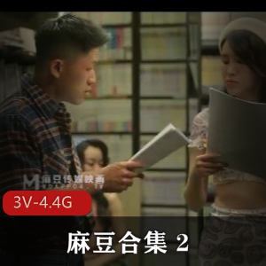 独家麻豆合集2：多样剧情，3V4.4G视频体验