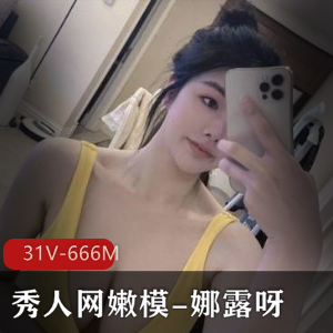 娜露呀微密圈合集：31个视频666M，美颜身材一应俱全
