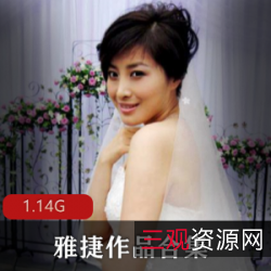 日系美女雅捷作品合集：1.14G双人轻度SM剧情游戏，东京知名制片厂原装原味，真实精彩的男女情感互动