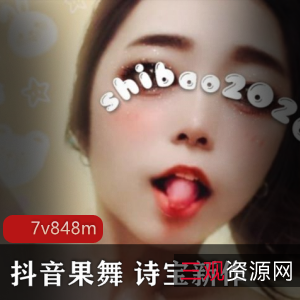 抖音果舞性感女神诗宝最新合集1V1G，黑丝奔放回归