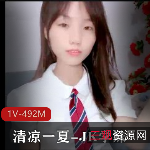 挑战全网最粉~神器清凉一夏JK学妹最新合集1V492M，自拍出品，亮相鲍鲍，值得一看！