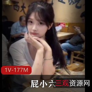 抖音福利姬甜美屁小六最新合集1V177M，首次露脸，期待已久！