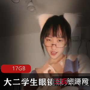 虎牙超人气清纯眼镜妹大学生绝版自嗨合集17GB，豪放反差直播