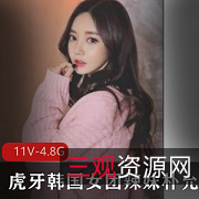 虎牙韩国女团辣妹朴允星私人合集11V4.8G，热舞互动精彩纷呈