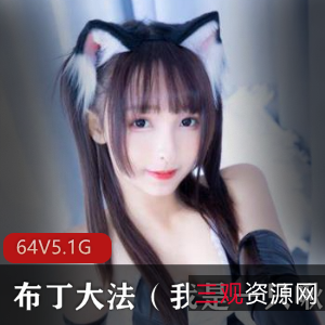 我是一只啾薄丝牛奶床网合集53V5.1G，搞怪清纯风格