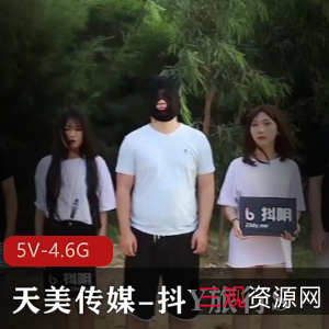 天美传媒抖Y旅行S合集综艺节目14V5G，城市游团建互T