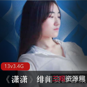 推特反差情侣潇潇绯闻资源合集13V3.7G，情感稳定却人设崩塌