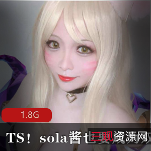 TS网红第一弹可爱王sola酱最新合集10V50G，诱惑大车灯