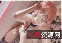 超人气虎牙粉嫩美女COS合集优质罗莉misa呆呆最新作品16V1.45G，百度云下载