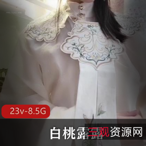 推特萌妹子白桃露露在线磨不明液体合集23V8.5G，高清视频