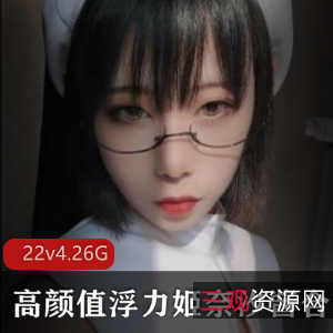 某推奈汐酱超高颜值Coser资源合集22部4.26G，后天美女魅力无穷