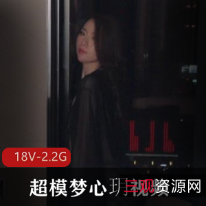 超模梦心玥给力佳作合集18部2.2G，颜值身材都很精致