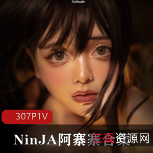 劲爆32G阿寨寨8套COS合集欧派太顶了