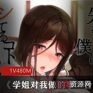 学姐对我做的事漫画日本影业192张480M诱人
