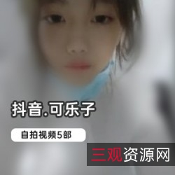 可乐子抖音退圈嫩妹视频3.5G合集珍藏版