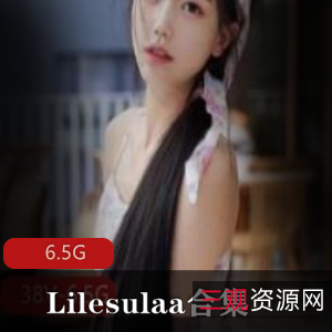 Lilesulaa尤物推特劲爆私拍93个6.5G蚌壳熟透
