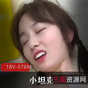 18部小丰满小坦克自制视频合集576M超有汁