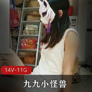 某推九九小怪兽一对一合集11.6G极致