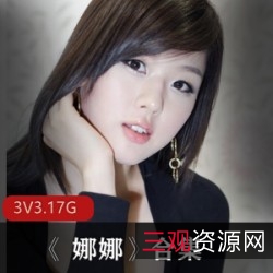 JVID娜娜职场诱惑故事片合集3部3.17G绝密档案